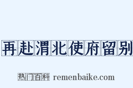 再赴渭北使府留别是什么意思的图片